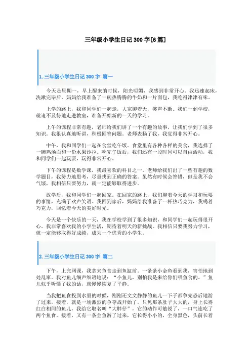 三年级小学生日记300字[6篇]