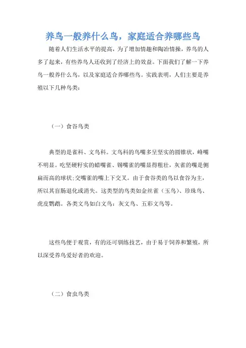 养鸟一般养什么鸟,家庭适合养哪些鸟