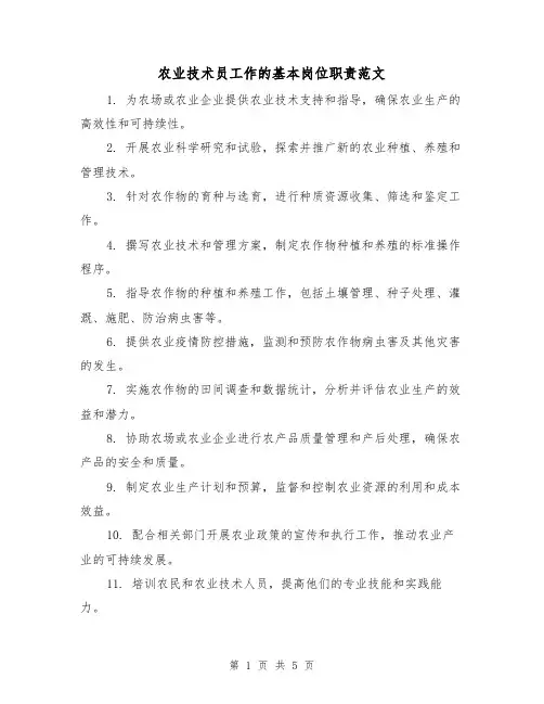 农业技术员工作的基本岗位职责范文(3篇)
