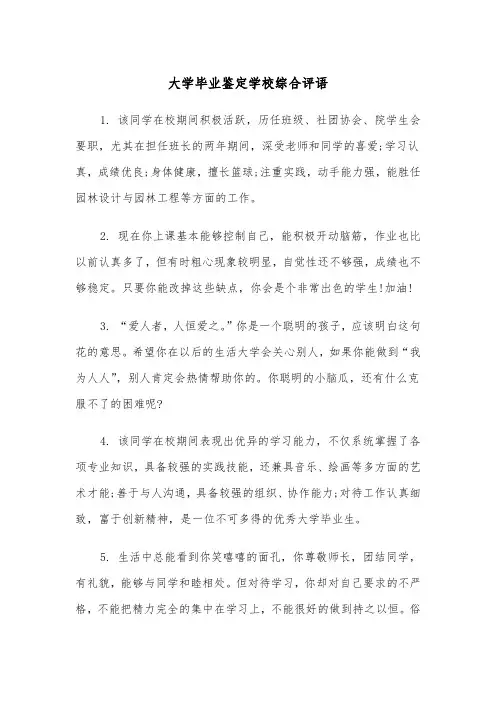 大学毕业鉴定学校综合评语(四篇)