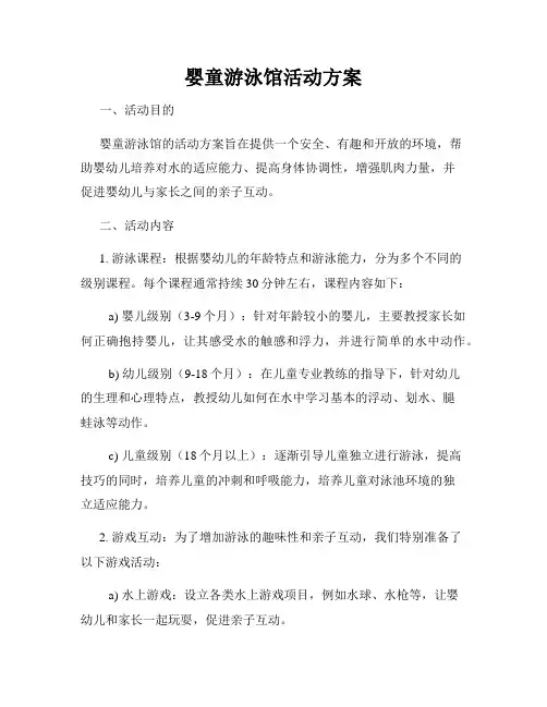 婴童游泳馆活动方案