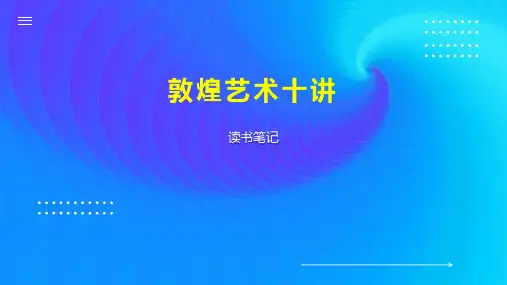 敦煌艺术十讲 