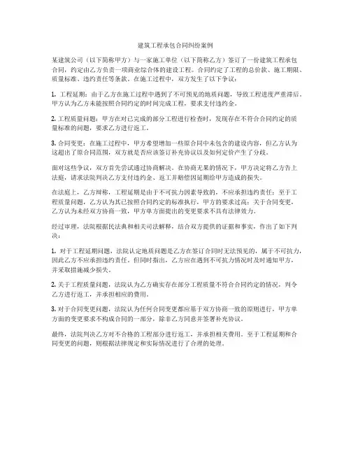 建筑工程承包合同纠纷案例
