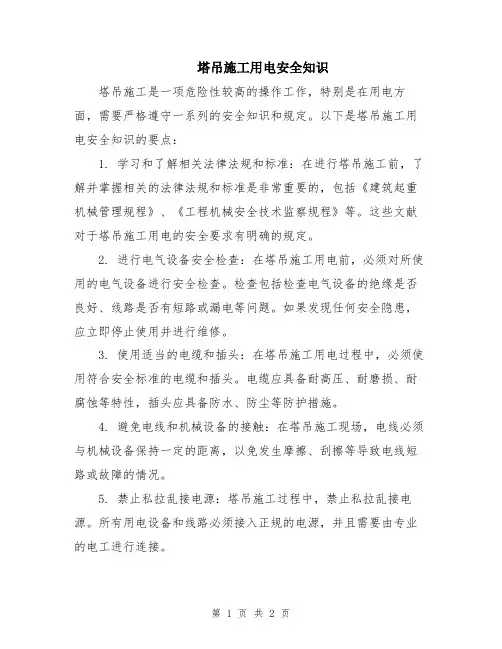 塔吊施工用电安全知识