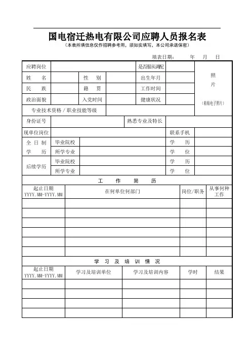 国家电网招聘申请表