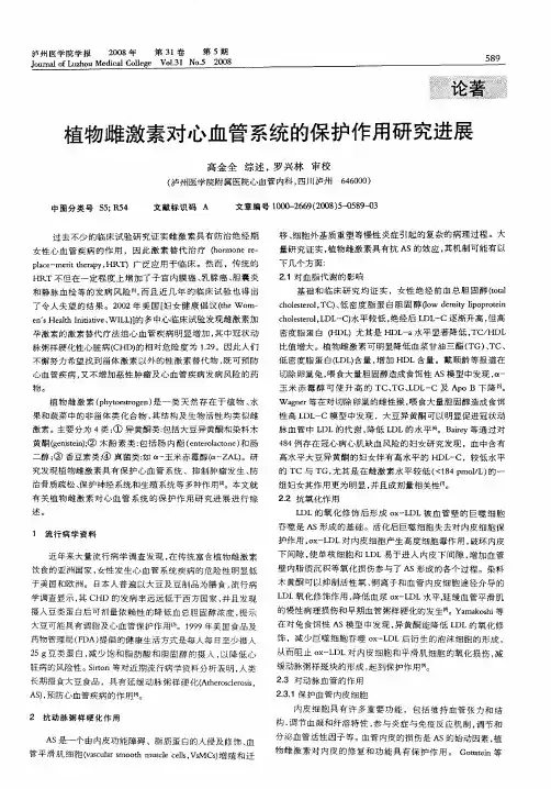 植物雌激素对心血管系统的保护作用研究进展