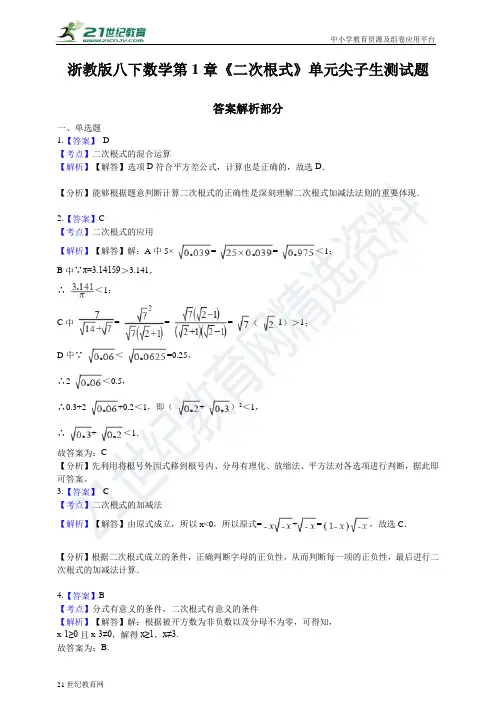 第1章 二次根式单元尖子生测试题（答案与解析）