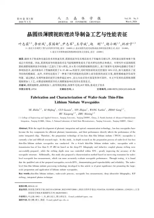 晶圆级薄膜铌酸锂波导制备工艺与性能表征　