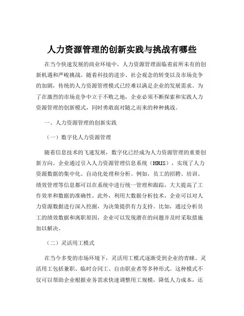 人力资源管理的创新实践与挑战有哪些