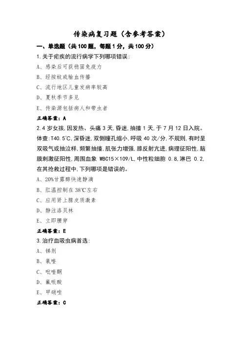 传染病复习题(含参考答案)