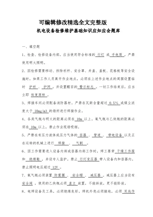 机电设备检修维护基础知识应知应会题库精选全文完整版