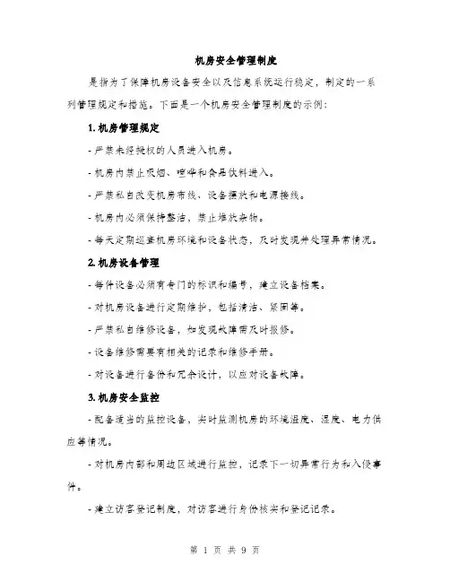 机房安全管理制度（3篇）