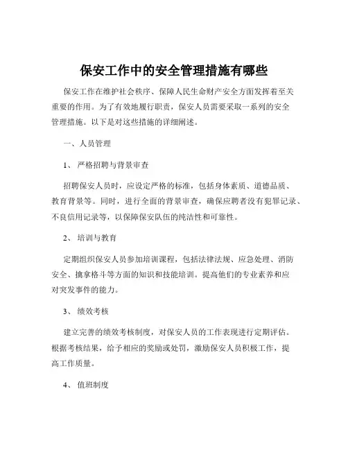 保安工作中的安全管理措施有哪些