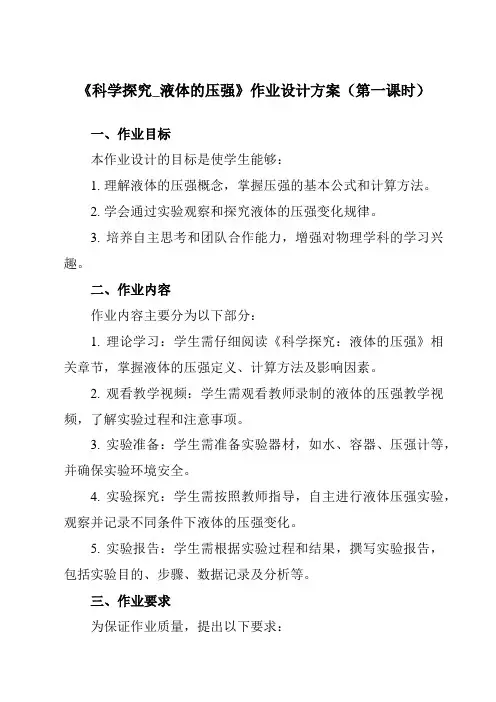 《第八章第二节科学探究_液体的压强》作业设计方案-初中沪科版八年级全一册