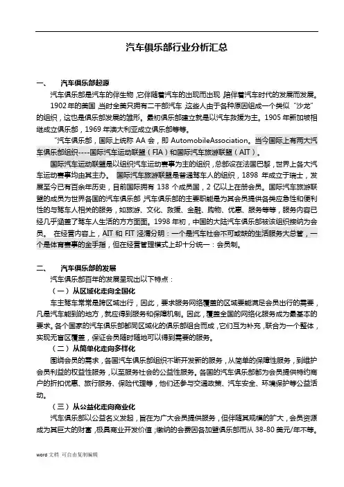 汽车俱乐部调研汇总