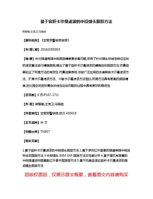 基于容积卡尔曼滤波的中段弹头跟踪方法