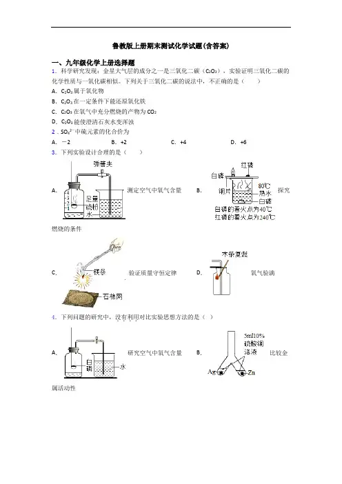 鲁教版初三化学上册期末测试化学试题(含答案)