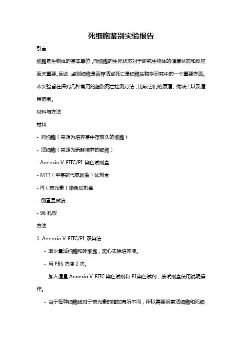 死细胞鉴别实验报告