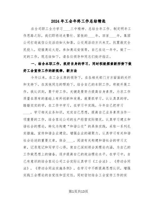 2024年工会年终工作总结精选（五篇）