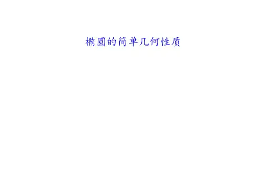 椭圆的简单几何性质  课件
