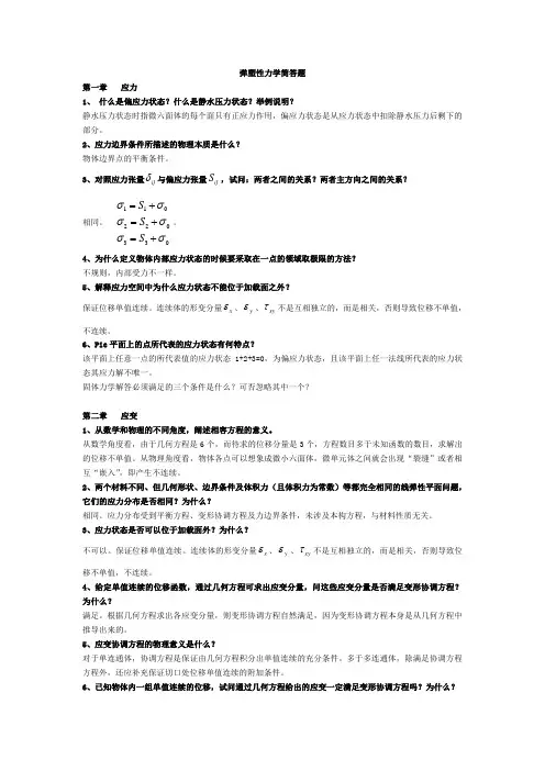 弹塑性力学简答题
