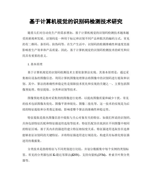 基于计算机视觉的识别码检测技术研究
