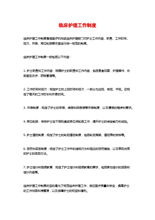 临床护理工作制度