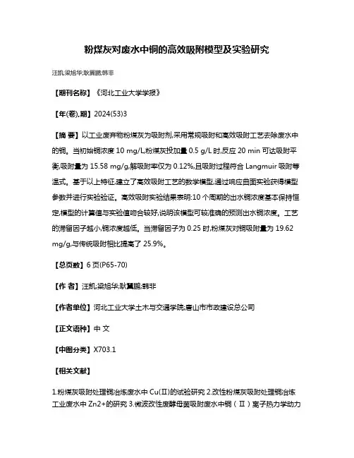 粉煤灰对废水中铜的高效吸附模型及实验研究