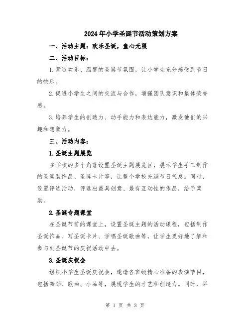 2024年小学圣诞节活动策划方案