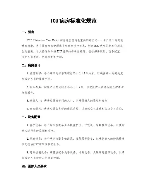 ICU病房标准化规范