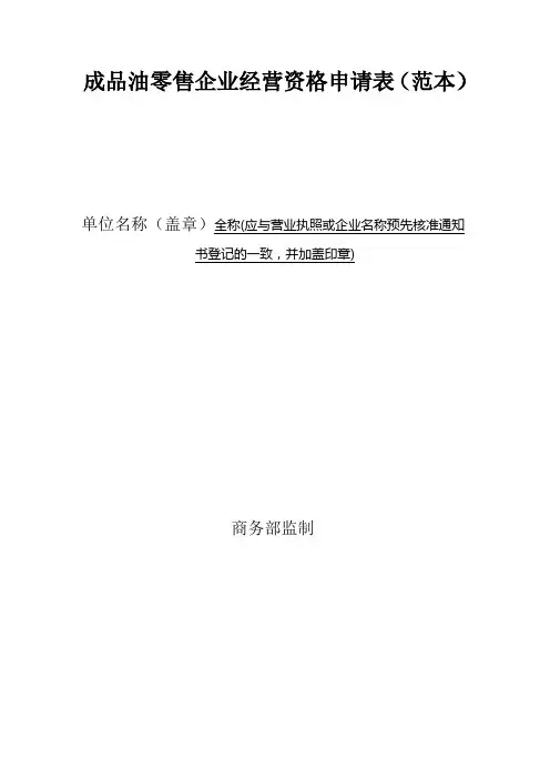 成品油零售企业经营资格申请表(范本)