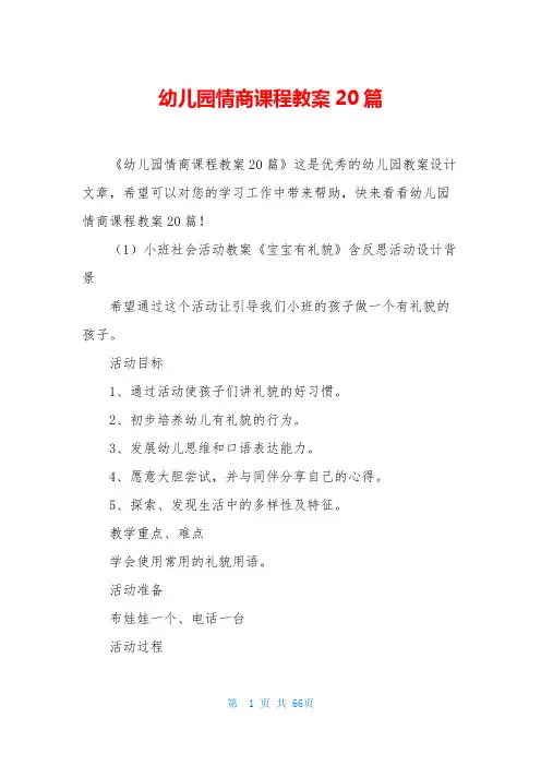 幼儿园情商课程教案20篇
