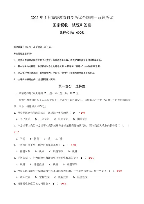 2023年全国7月自考国家税收试题及答案00061