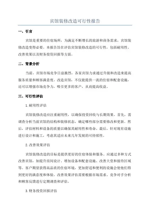 宾馆装修改造可行性报告