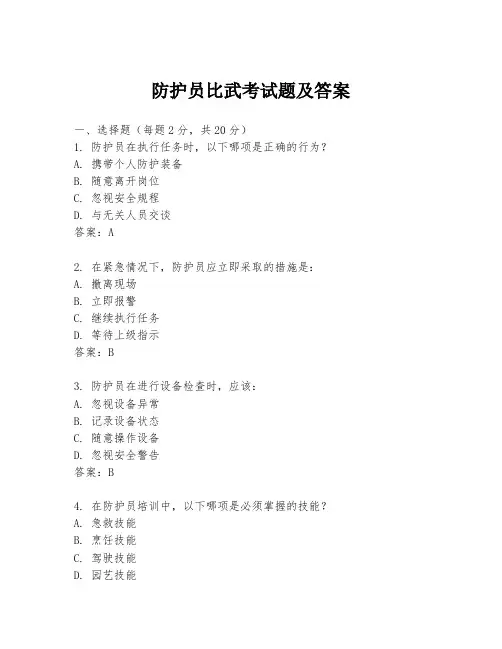 防护员比武考试题及答案