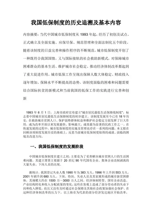我国低保制度的历史追溯及基本内容