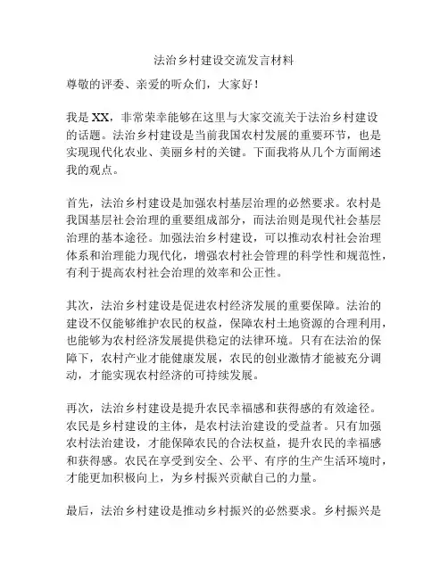法治乡村建设交流发言材料
