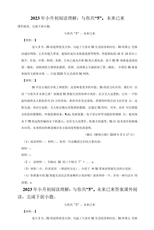2023年小升初语文阅读理解：与你共“5”,未来已来(附答案解析)