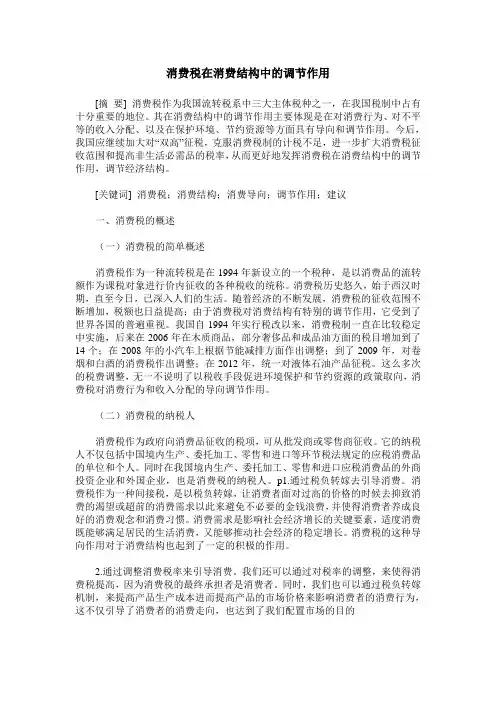消费税在消费结构中的调节作用