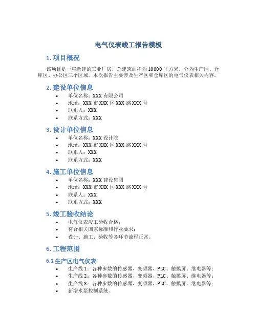 电气仪表竣工报告模板
