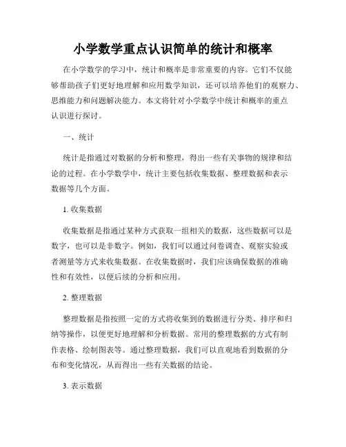 小学数学重点认识简单的统计和概率