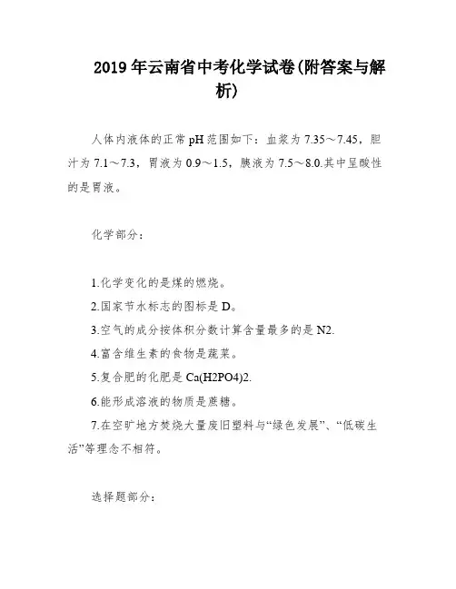 2019年云南省中考化学试卷(附答案与解析)