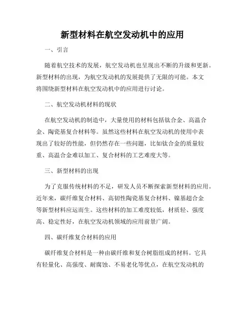 新型材料在航空发动机中的应用