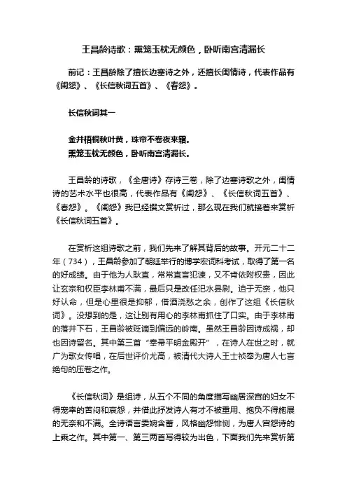 王昌龄诗歌：熏笼玉枕无颜色，卧听南宫清漏长
