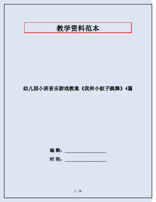 幼儿园小班音乐游戏教案《我和小蚊子跳舞》4篇