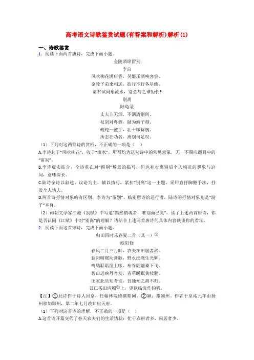高考语文诗歌鉴赏试题(有答案和解析)解析(1)