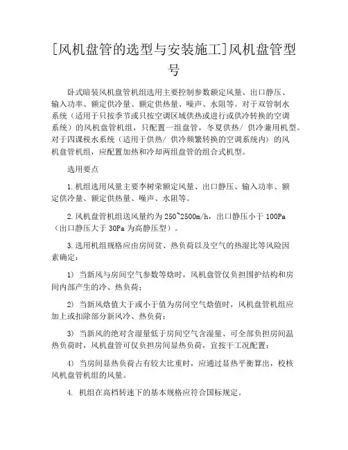 [风机盘管的选型与安装施工]风机盘管型号