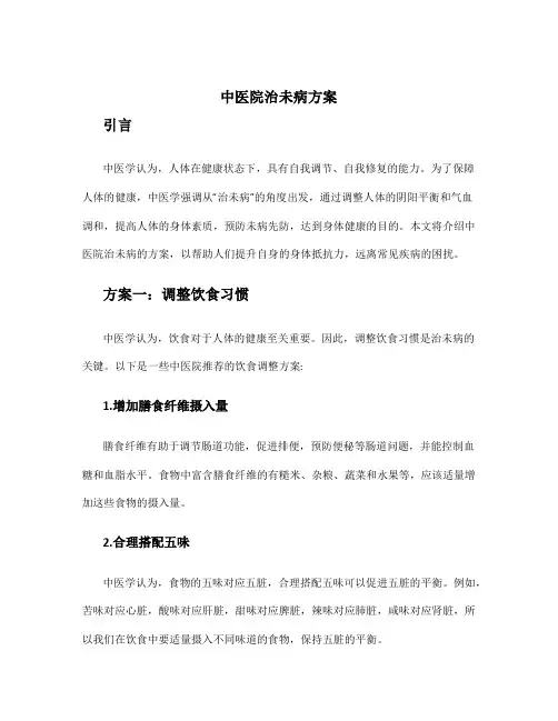 中医院治未病方案