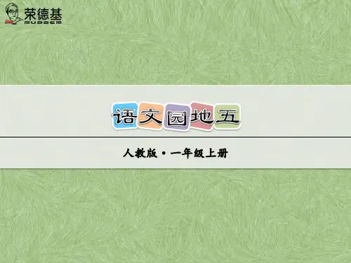 部编一年级语文上册语文园地五课件、初试身手.ppt