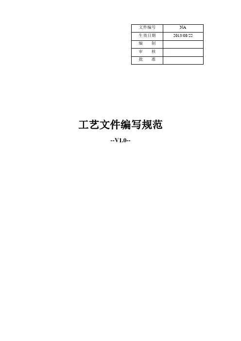 工艺文件编写规范V1.0